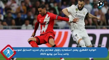 الوكرة القطري يعلن استعارة راؤول مهاجم ريال مدريد السابق لموسم واحد بدءاً من يوليو 2025
